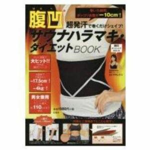 【腹凹】超発汗で巻くだけシェイプ！ 腹凹サウナハラマキ・ダイエットBOOK