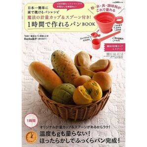 【新品 / 日本一簡単に家で焼けるパンレシピ】1時間で作れるパンBOOK