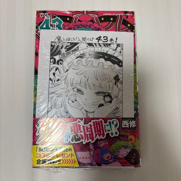 魔入りました!入間くん 43巻
