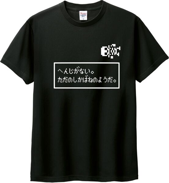 へんじがない。ただのしかばねのようだ。 Tシャツ ブラック M-XL 綿100% 5.6オンス パロディ 面白い ドラクエ
