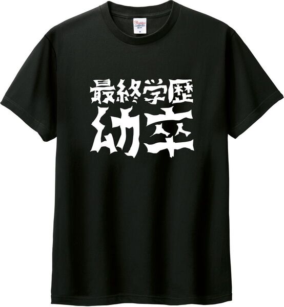 最終学歴幼卒 Tシャツ ブラック M-XL 綿100% 5.6オンス パロディ ネタ 中卒 高卒 大卒