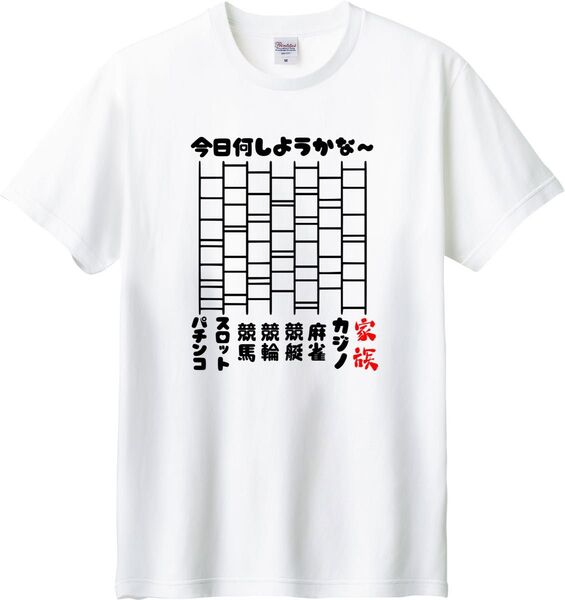 今日何しようかなー Tシャツ ホワイト M-XL 綿100% 5.6オンス パロディ ネタ ギャンブラー あみだくじ 誘惑