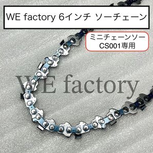 WE factory 150mm ミニチェーンソーチェーン CS001専用 替刃 6インチ①