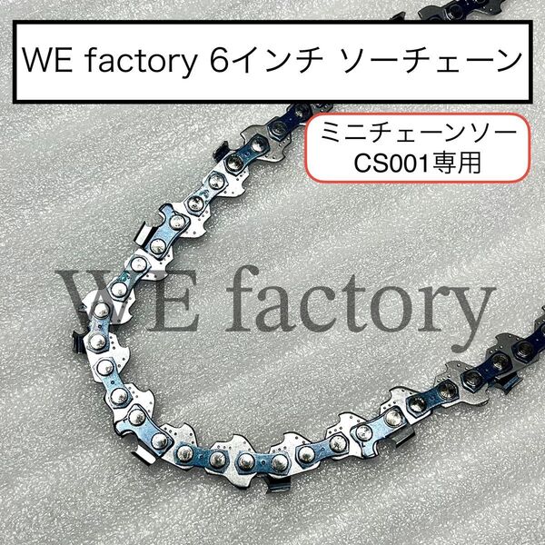 WE factory 150mm ミニチェーンソーチェーン CS001専用 替刃 6インチ①