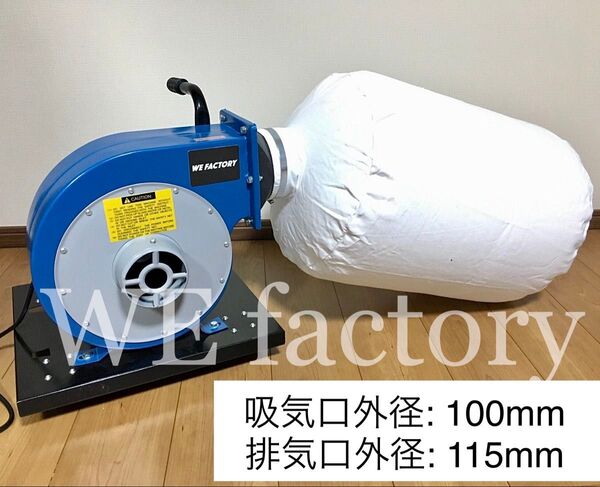 WE factory 木工用大型集塵機 日本国内用 100V 750W 1馬力 台車・予備ホース・パッキン・金具・大型集塵袋付き