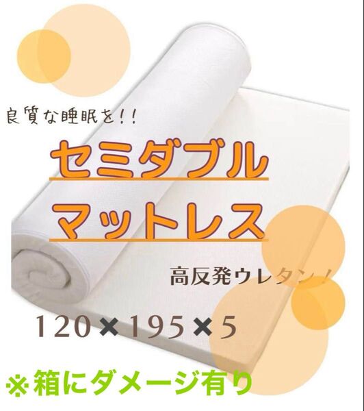 新品③安眠セミダブルマットレス 高反発 硬さ180N 高密度長持ち敷布団抗菌
