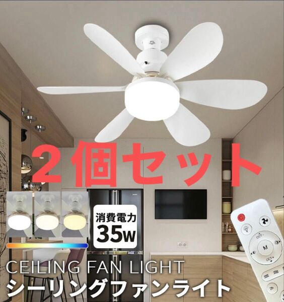 大特価①!!2個セット!新品未使用LEDシーリングファンライト ホワイト 白 コンパクトサイズ シーリングライト E26 照明器具