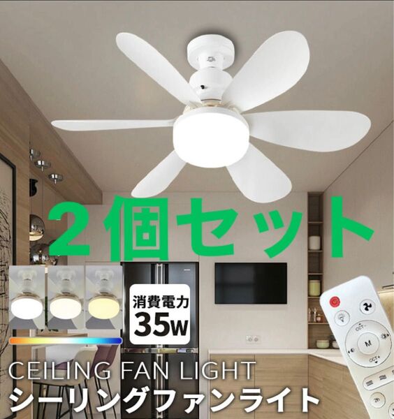 大特価①!!2個セット!新品未使用LEDシーリングファンライト ホワイト 白 コンパクトサイズ シーリングライト E26 照明器具