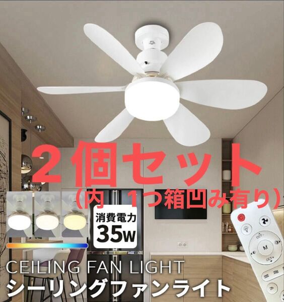 大特価①!!2個セット!新品未使用LEDシーリングファンライト ホワイト 白 コンパクトサイズ シーリングライト E26 照明器具