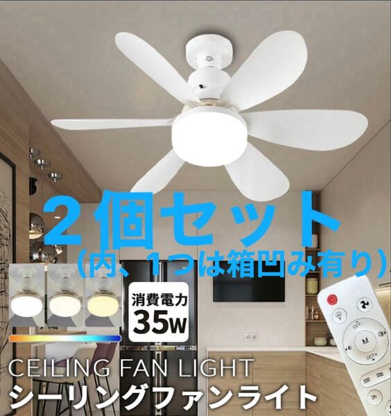 大特価!②!2個セット!新品未使用LEDシーリングファンライト ホワイト 白 コンパクトサイズ シーリングライト E26 照明器具