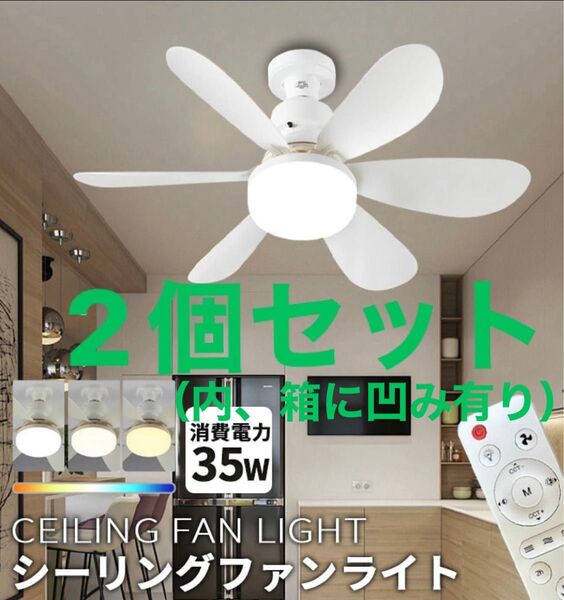 大特価①!!2個セット!新品未使用LEDシーリングファンライト ホワイト 白 コンパクトサイズ シーリングライト E26 照明器具