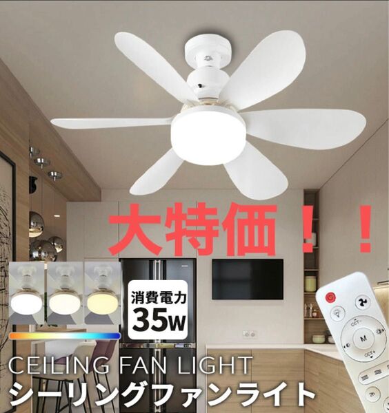 大特価!!!新品未使用LEDシーリングファンライト ホワイト 白 コンパクトサイズ シーリングライト E26 照明器具