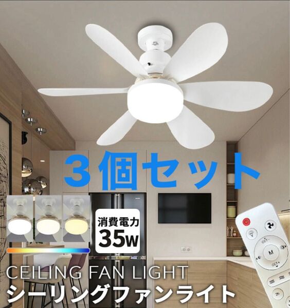 大特価!!3個セット!新品未使用LEDシーリングファンライト ホワイト 白 コンパクトサイズ シーリングライト E26 照明器具