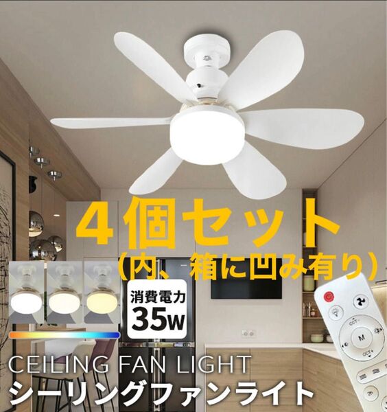 大特価①!4個セット!新品未使用LEDシーリングファンライト ホワイト 白 コンパクトサイズ シーリングライト E26 照明器具