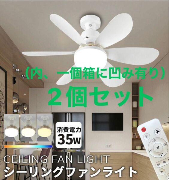 大特価①!2個セット!新品未使用LEDシーリングファンライト ホワイト 白 コンパクトサイズ シーリングライト E26 照明器具