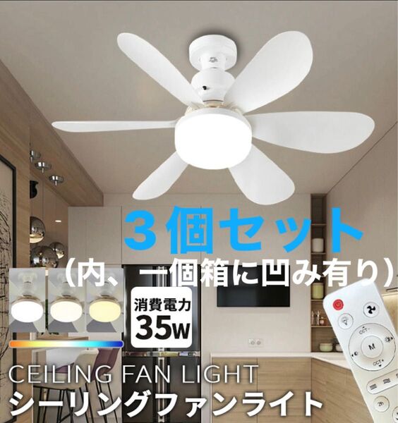 大特価①!3個セット!新品未使用LEDシーリングファンライト ホワイト 白 コンパクトサイズ シーリングライト E26 照明器具