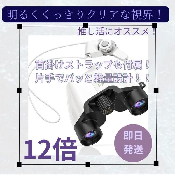 新品 双眼鏡 12倍 オペラグラス ケース付 ライブ コンサート 推し活応援 白