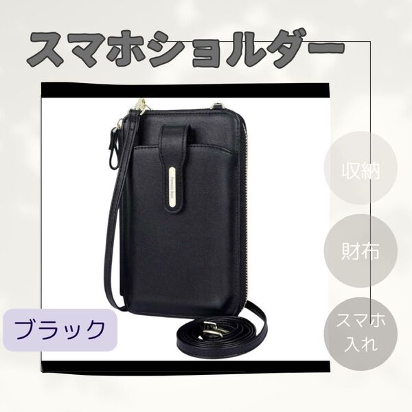 【新品】スマホショルダー スマホポーチ 携帯ポーチ ブラック ミニマム財布 黒 スマホポーチ縦型 斜めがけバッグ シンプル