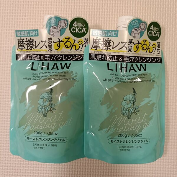 【未開封品】LIHAW リハウ モイストクレンジングジェル 200g 2個セット