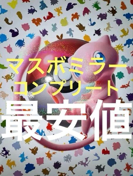 ポケモンカード マスターボールミラー マスボ コンプリート 151 最安値