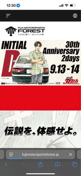 頭文字D 富士スピードウェイ イベントチケット9月13日分