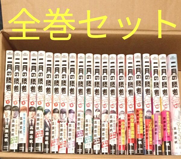 二月の勝者 ー絶対合格の教室ー 全巻セット(1〜21巻)