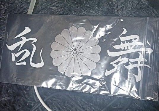 暴走族 東京板橋 乱舞ステッカー 黒色生地に白文字の乱舞ロゴ 銀色の菊の紋章 超希少品。新品。