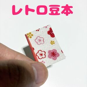 レトロ豆本 ミニチュア ちりめん 選べる表紙