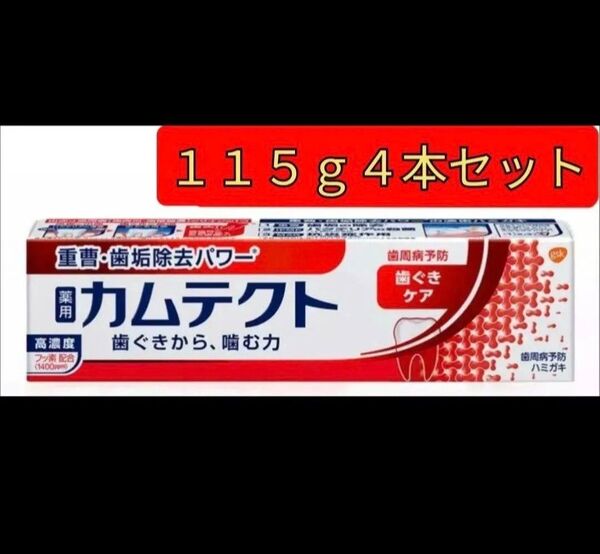 【115g4本セット】薬用カムテクト 医薬部外品 カムテクト 歯ぐきケア 歯磨き粉