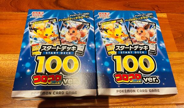 【新品未開封】スタートデッキ100 コロコロコミックVer. 2箱セット ポケモンカードゲーム