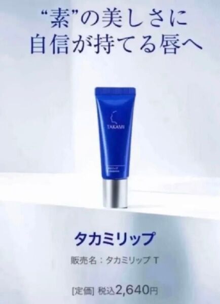 新品未開封 TAKAMI リップ タカミ リップクリーム