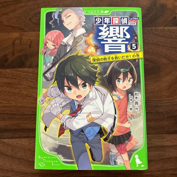 少年探偵響 5巻 探偵の助手を救い出せ!の巻