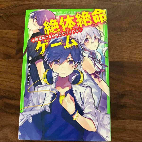 絶体絶命ゲーム 4巻 絶望島からの脱出サバイバル!