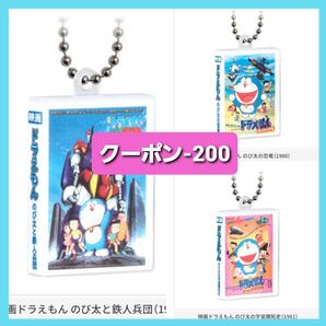 映画ドラえもん DVDミニチュアコレクション vol.1 ボールチェーン キーホルダー ガチャ BANDAI まとめ売り