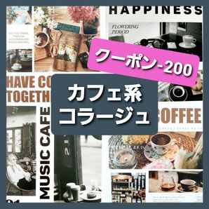 カフェ コラージュ素材 おすそ分け ステッカー 紙モノ シール まとめ売り デザインペーパー 素材紙