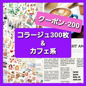 コラージュ素材 300枚 & カフェ系コラージュ まとめ売り 紙もの 素材紙 デザインペーパー