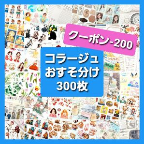 コラージュ素材 おすそ分け 300枚 ステッカー 紙モノ シール まとめ売り デザインペーパー 素材紙