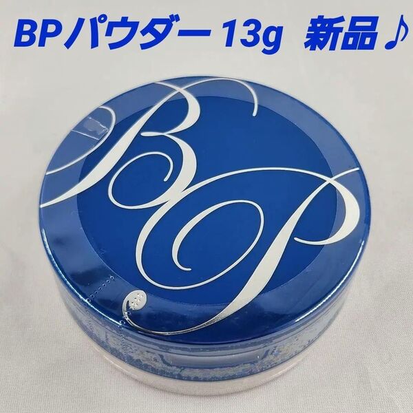 ★薬用美白 BPパウダー 13gコンパクト/ビューティー プロテクター