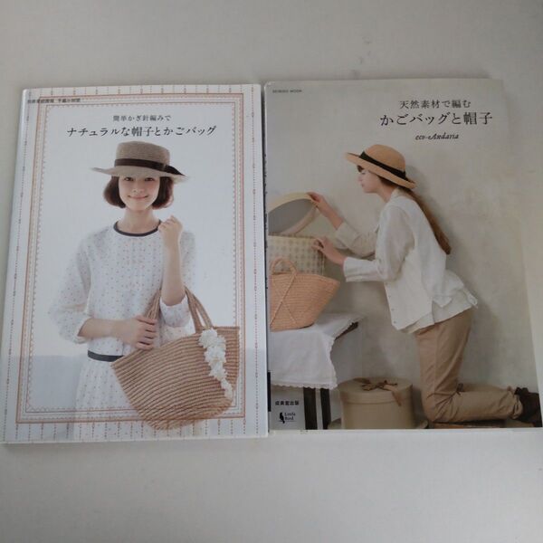 簡単なかぎ針編みでナチュラルな帽子とかごバッグ、天然素材で編むかごバッグと帽子 2冊セット