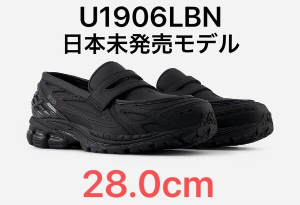 【新品】ニューバランス U1906LBN Triple Black 28.0cm