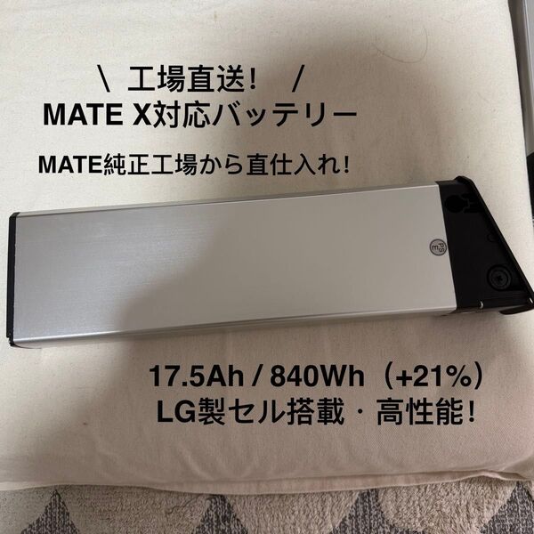 MATE X 用バッテリー 正規工場直送 高容量モデル(17.5Ah840Wh)