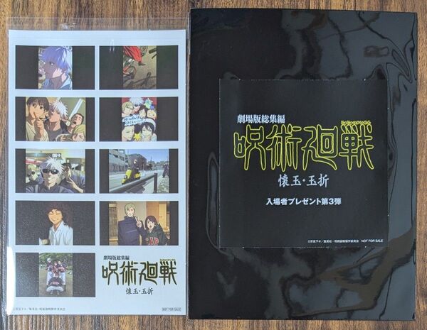 劇場版総集編 呪術廻戦 懐玉・玉折 入場者プレゼント 特典 第3弾