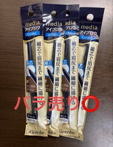 media アイブロウ くり出し BR ナチュラルブラウン 4本まとめ売り