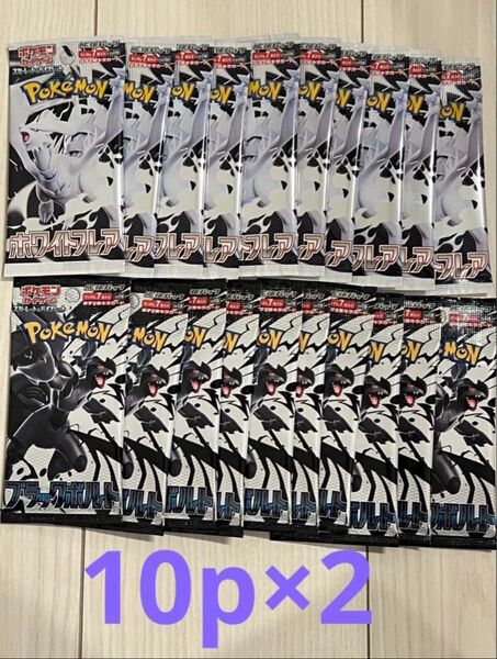 ポケモンカード ブラックボルト ホワイトフレア 10pずつ 20p