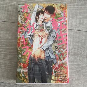 転生オメガバース! /宮緒葵