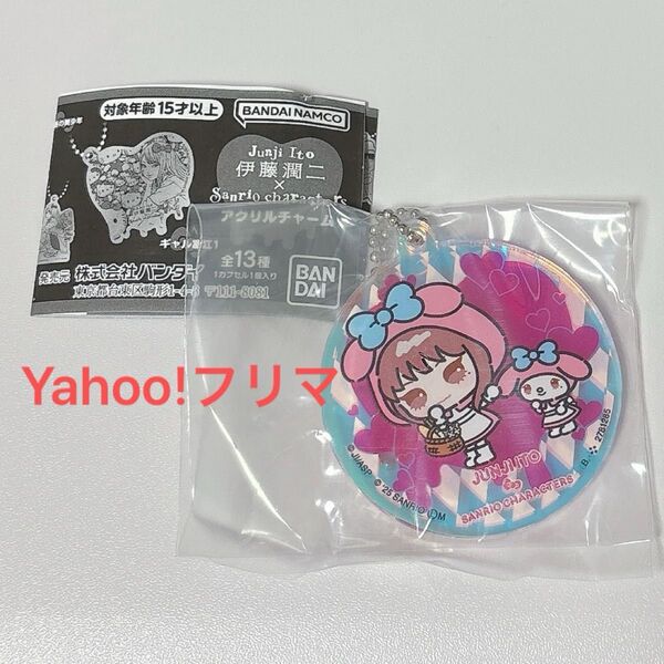 伊藤潤二×サンリオキャラクターズ アクリルチャーム ガチャ デフォルメ富江×マイメロディ
