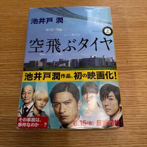 空飛ぶタイヤ 上 (講談社文庫 い85-9) 池井戸潤/〔著〕