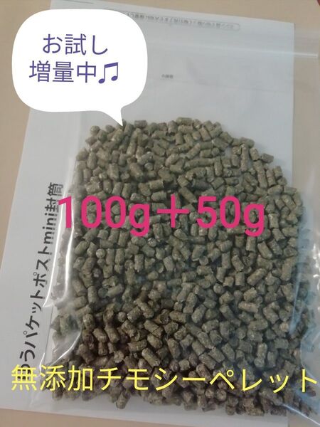 お試し増量☆100+50g 無添加プレミアムチモシーペレット グルテンフリー