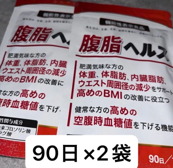 腹脂ヘルス 肥満気味な方の体重、体脂肪、内臓脂肪、ウエスト周囲径の減少をサポートし、高めのBMIの改善に役立つ 90日分×2袋