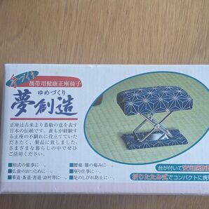 携帯用健康正座椅子 夢創造 ネイビー